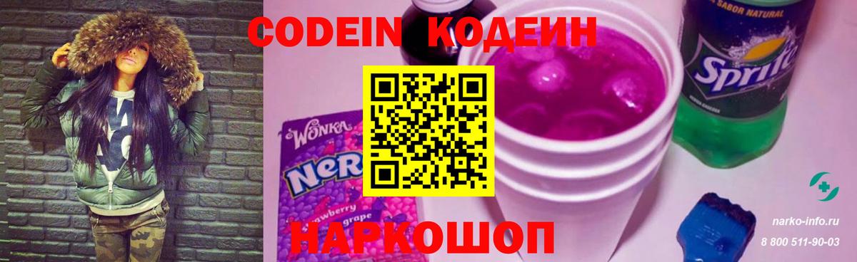 Кодеин Purple Drank Нижневартовск